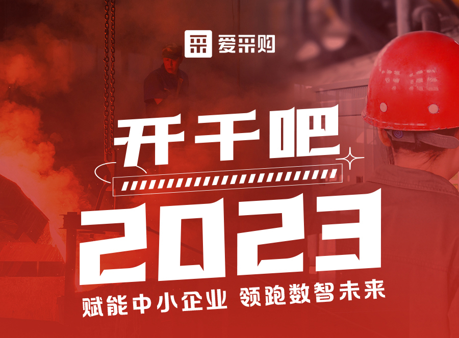 來愛采購直播間，賦能中小企業(yè)，開啟行業(yè)新征程！