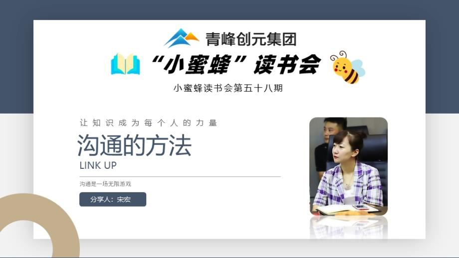 青峰創(chuàng)元集團(tuán)“小蜜蜂”讀書會第58期活動報道：《溝通的方法》 宋宏