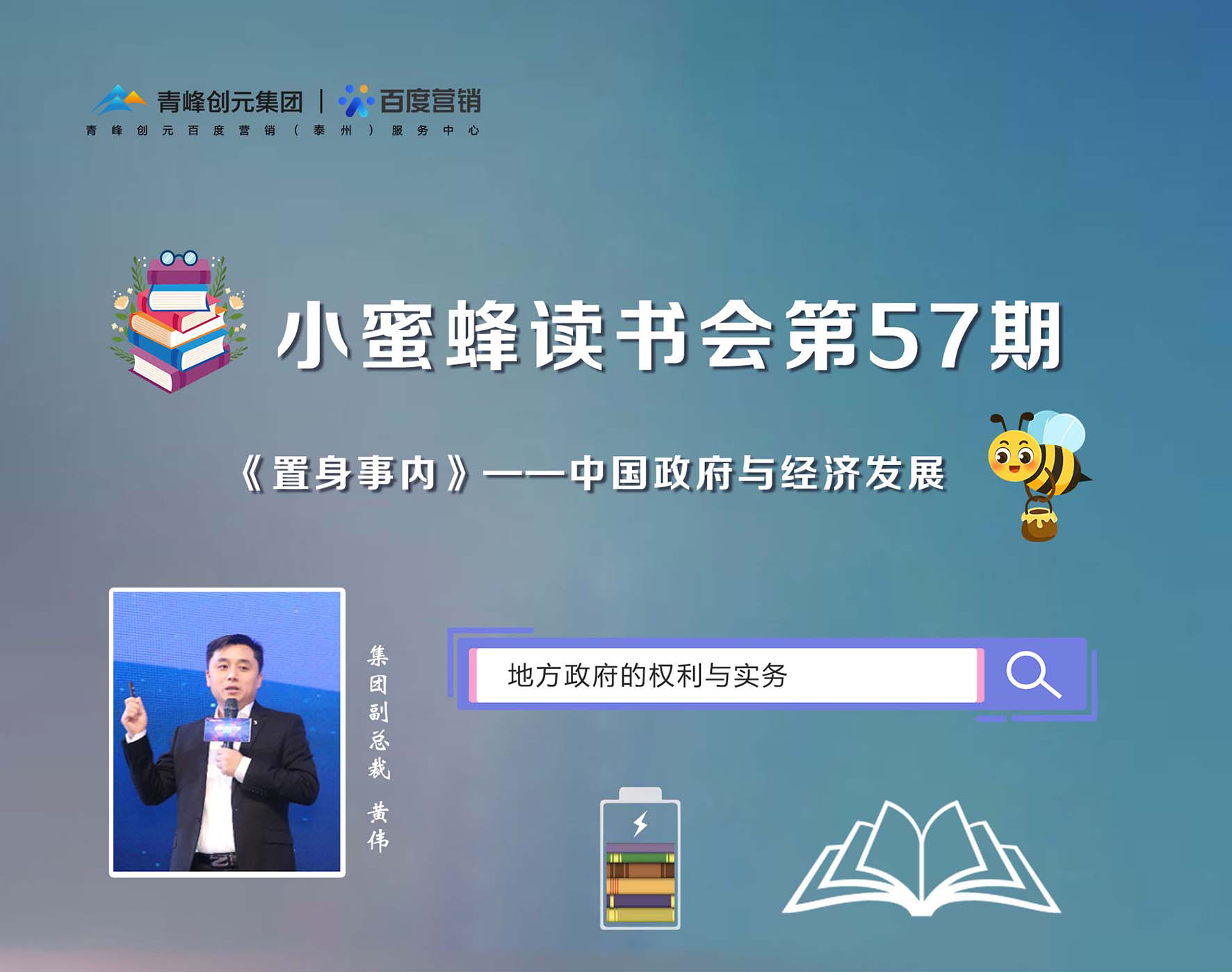 青峰創(chuàng)元集團(tuán)“小蜜蜂”讀書會第57期活動報道：《置身事內(nèi)》黃偉