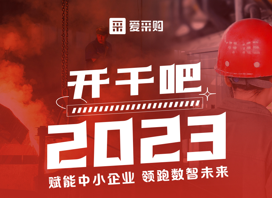 【福利倒計時】來愛采購直播間解營銷難題、析成功案例，領(lǐng)跑2023！