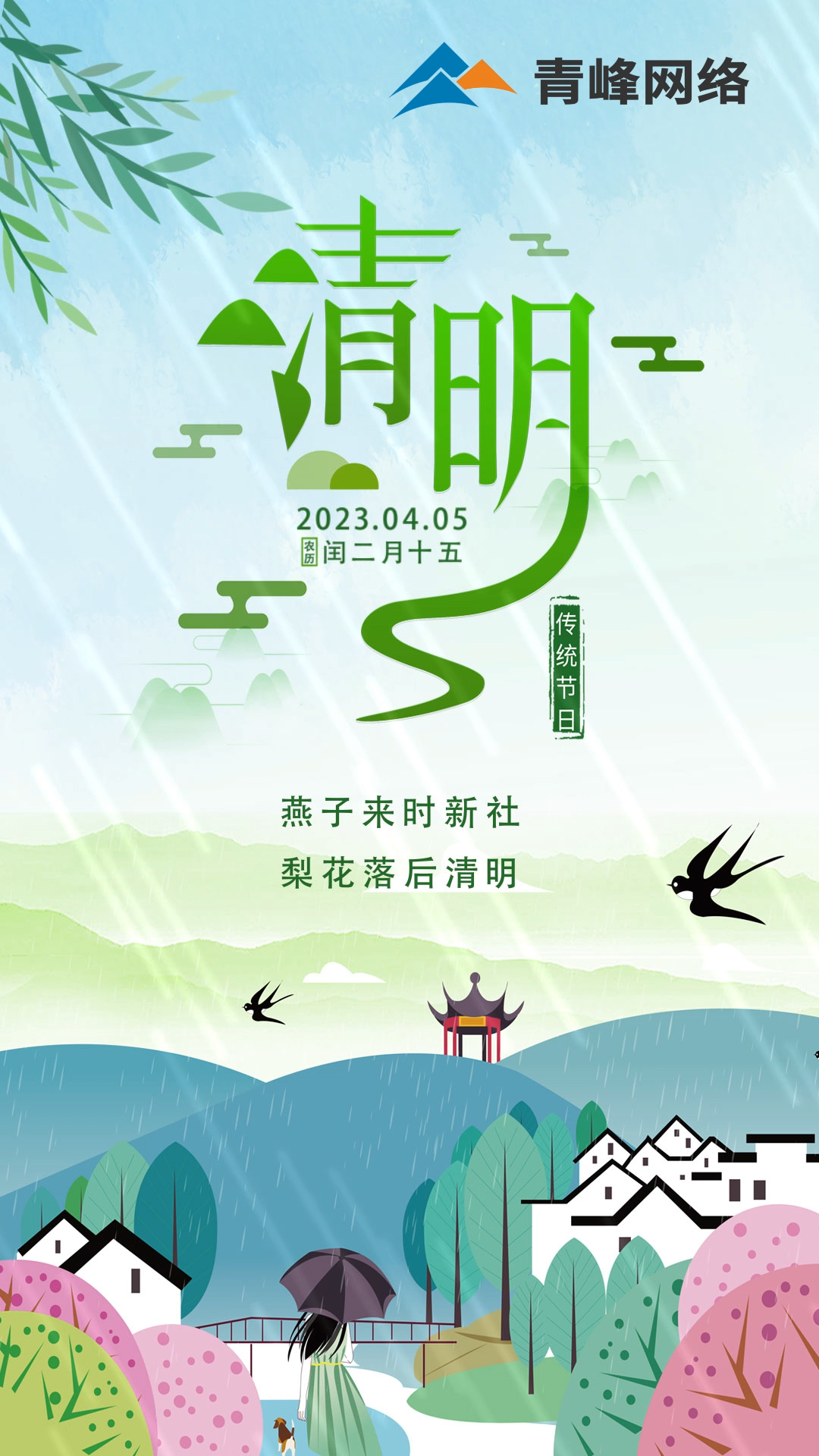 燕子來時新社，梨花落后清明。