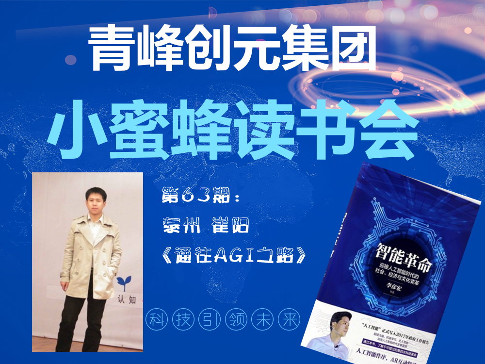 青峰創(chuàng)元集團(tuán)“小蜜蜂”讀書會第63期活動報道：《通往AGI之路》 崔陽