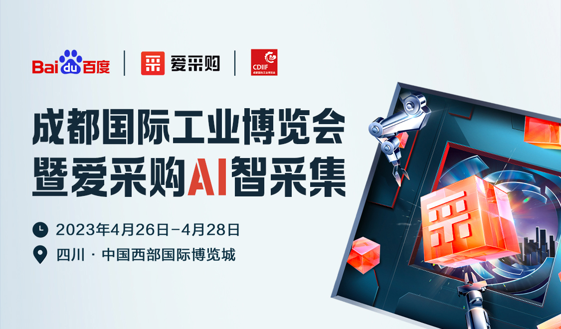 成都工博會(huì)攜手愛(ài)采購(gòu)，優(yōu)惠券每天限量領(lǐng)??！