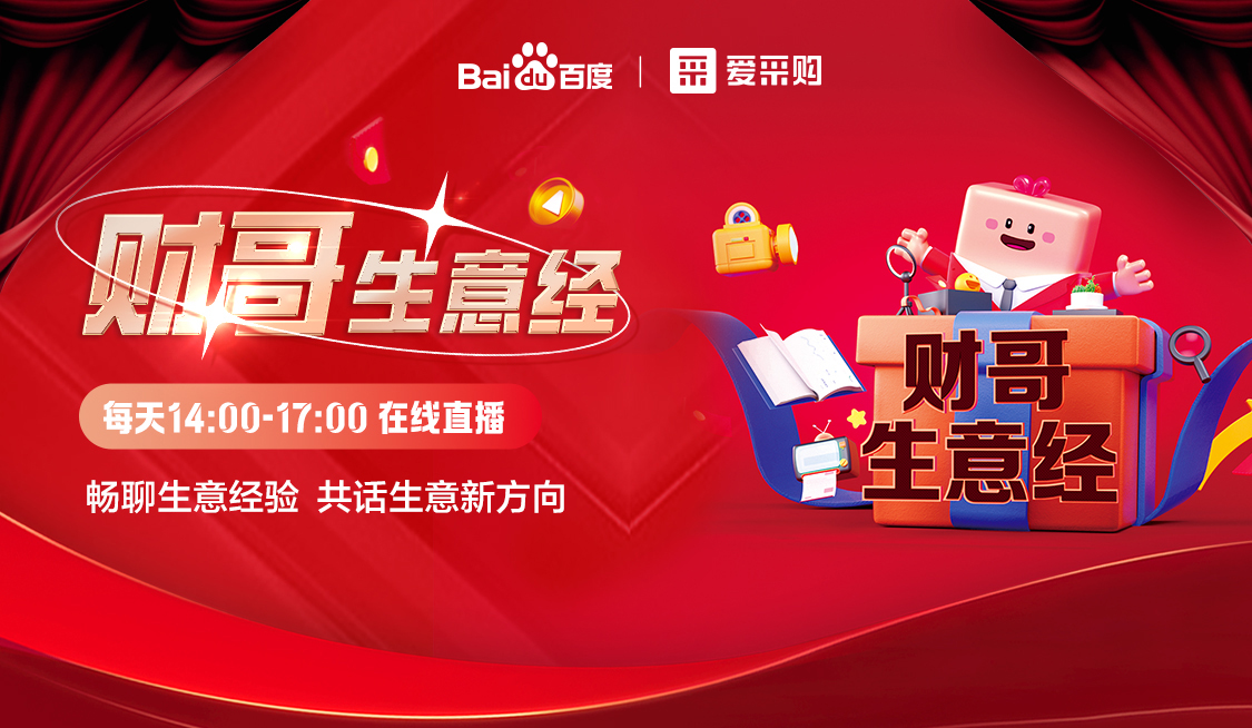 【福利倒計(jì)時(shí)】來(lái)愛(ài)采購(gòu)直播間，暢聊數(shù)字轉(zhuǎn)型經(jīng)驗(yàn)，更有驚喜大禮包郵到家！