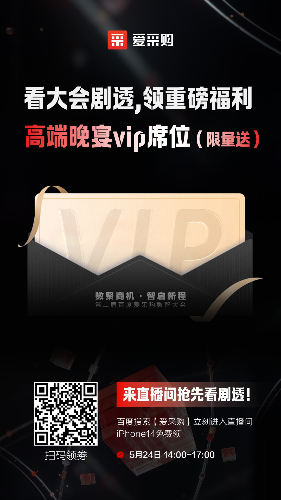 百度愛(ài)采購(gòu)數(shù)智大會(huì)高端晚宴vip席位限量送！