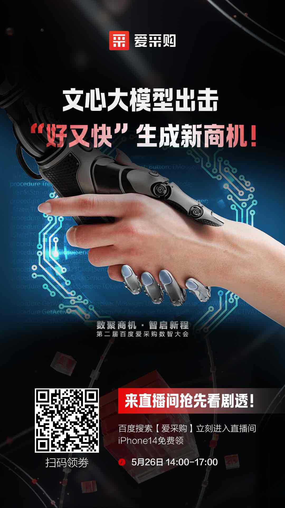 百度愛(ài)采購(gòu)數(shù)智大會(huì)文心大模型出擊，“好又快”生成新商機(jī) 