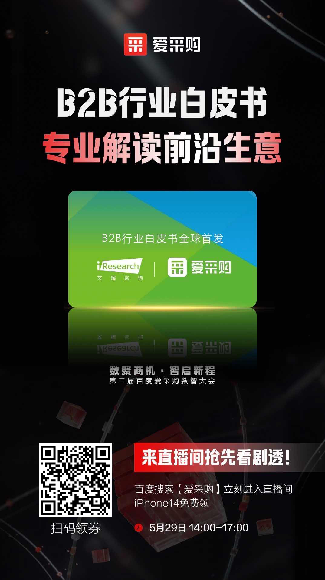 B2B行業(yè)白皮書(shū)，專(zhuān)業(yè)解讀前沿生意，精彩搶先看，商機(jī)搶先攬！