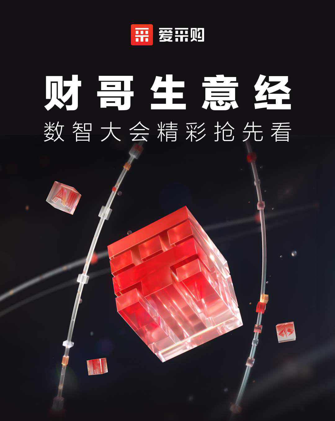 第二屆數(shù)智大會精彩搶先揭秘，更有驚喜大禮包郵到家！