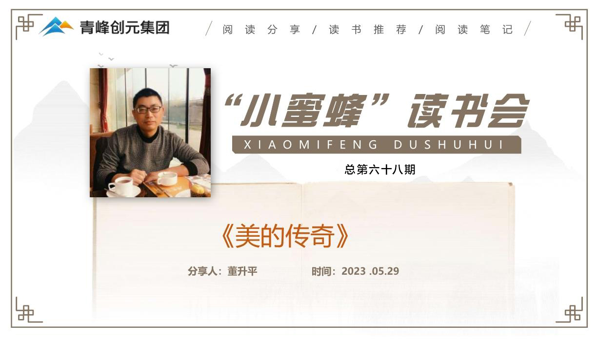青峰創(chuàng)元集團(tuán)“小蜜蜂”讀書會第68期活動報(bào)道：《美的傳奇》 董升平
