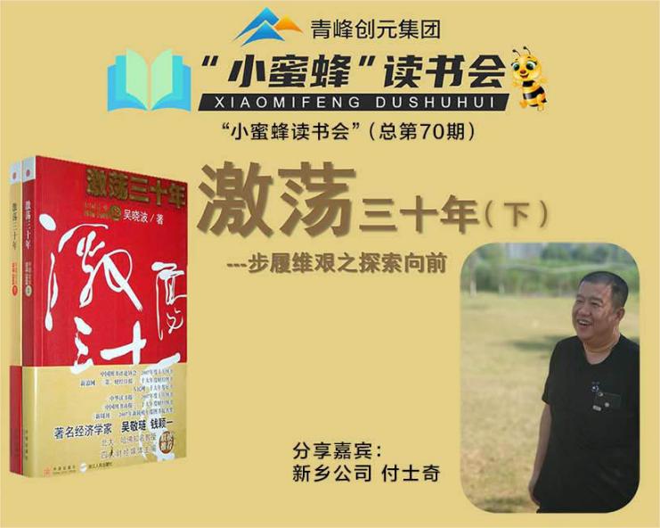 青峰創(chuàng)元集團(tuán)“小蜜蜂”讀書會第70期活動報(bào)道：《激蕩三十年--下》-----付士奇