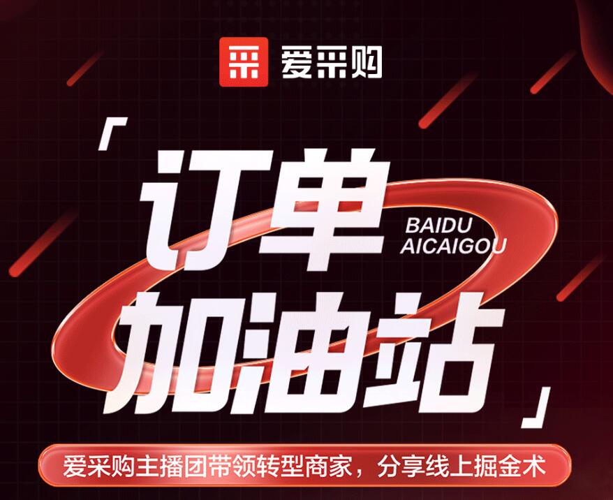 愛(ài)采購(gòu)主播團(tuán)隊(duì)帶領(lǐng)轉(zhuǎn)型商家，分享線上掘金術(shù)！
