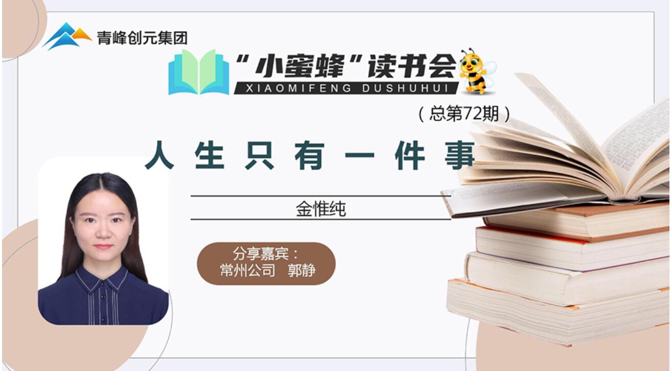 青峰創(chuàng)元集團(tuán)“小蜜蜂”讀書(shū)會(huì)第72期活動(dòng)報(bào)道：《人生只有一件事》---郭靜