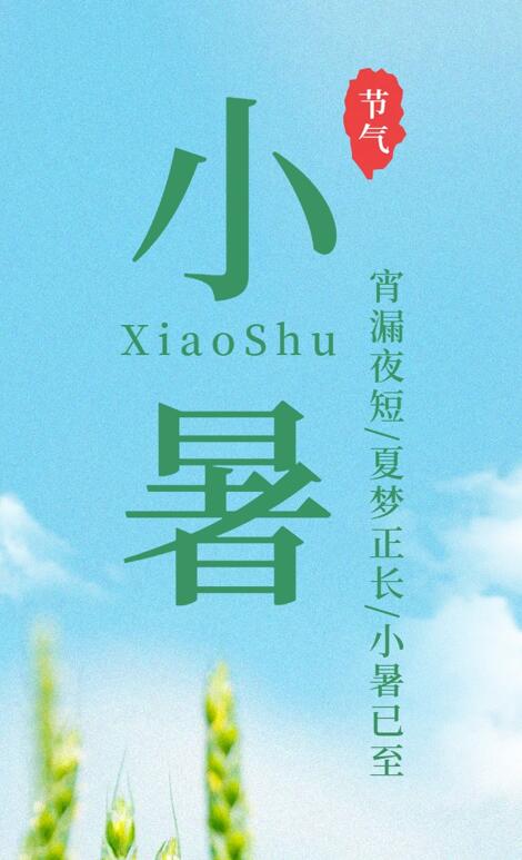 【今日小暑】宵漏夜短，夏夢(mèng)正長(zhǎng)，小暑已至