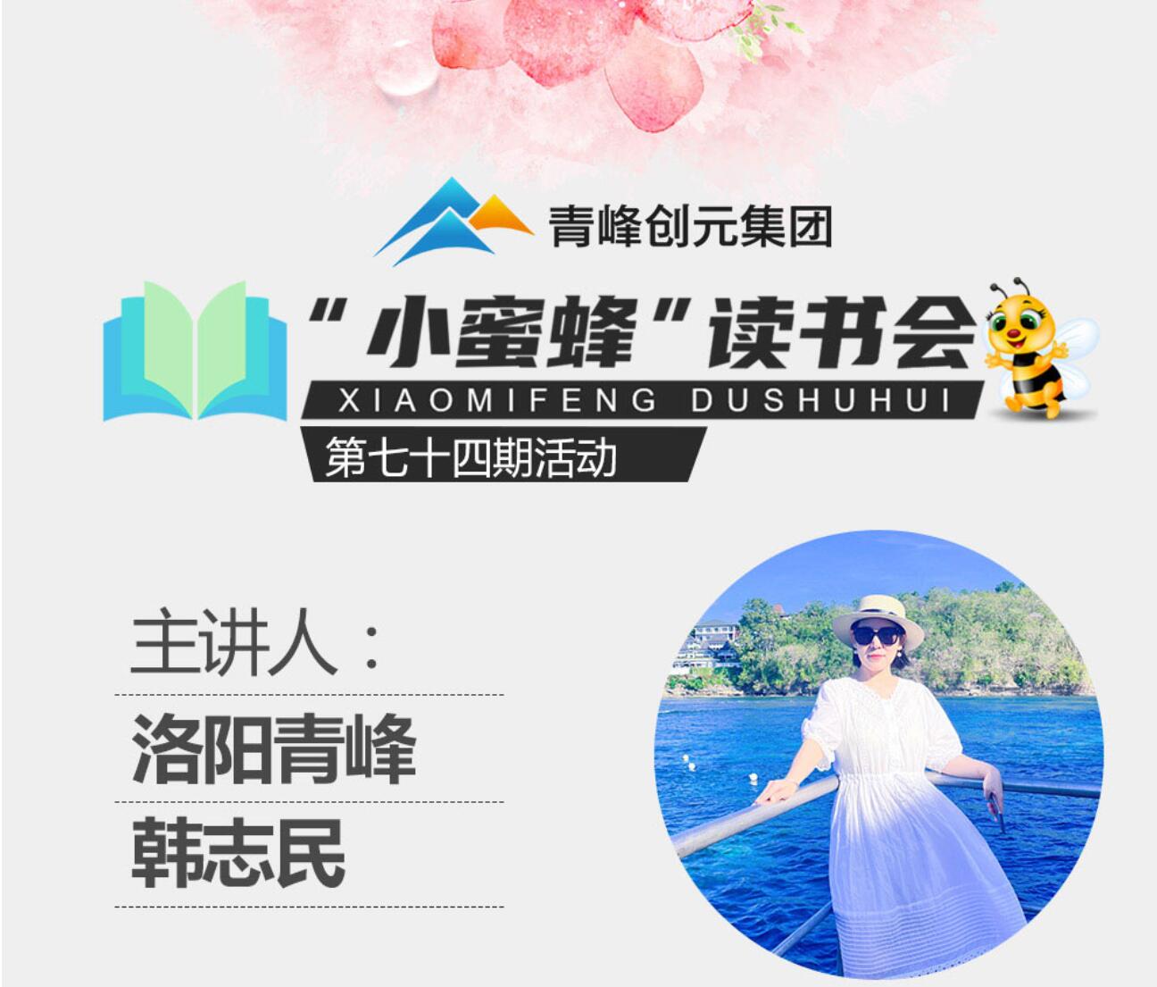 青峰創(chuàng)元集團(tuán)“小蜜蜂”讀書(shū)會(huì)第74期活動(dòng)報(bào)道：《遇見(jiàn)未知的自己》---韓志民