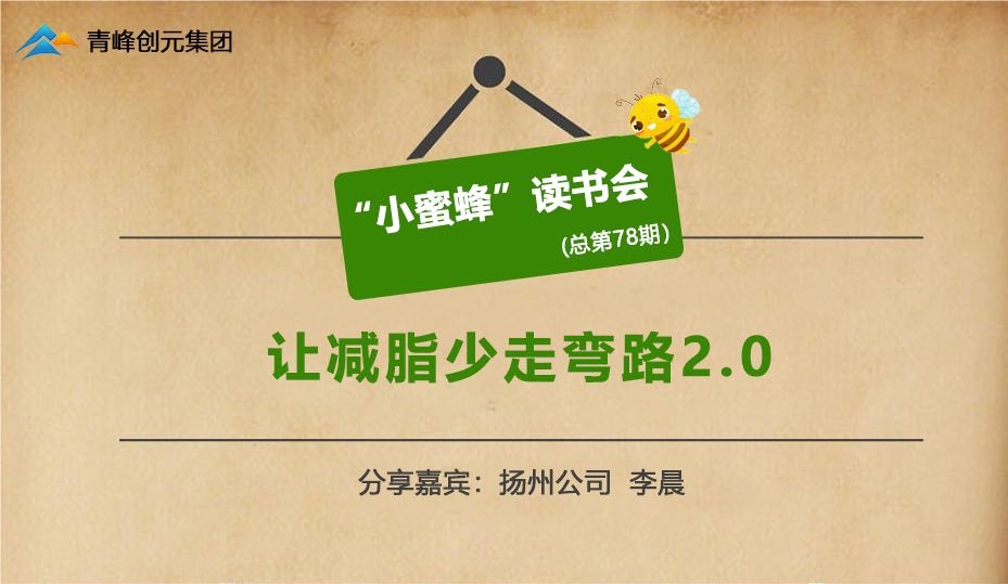 青峰創(chuàng)元集團(tuán)“小蜜蜂”讀書(shū)會(huì)第78期活動(dòng)報(bào)道：《讓減脂少走彎路》---李晨