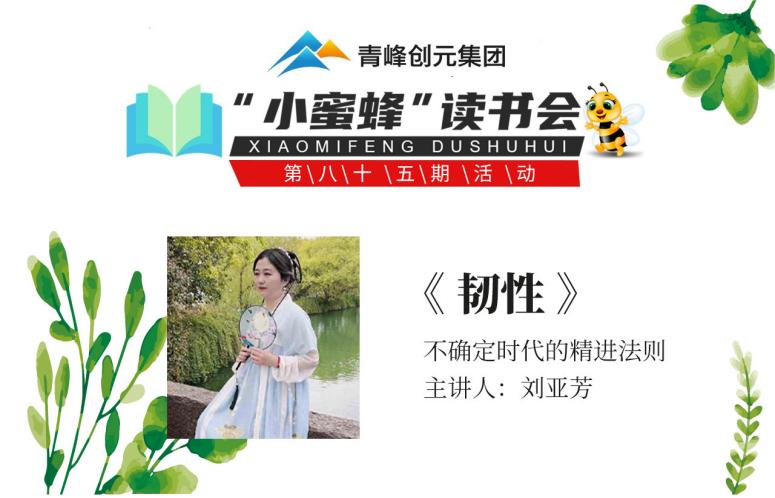 青峰創(chuàng)元集團(tuán)“小蜜蜂”讀書(shū)會(huì)第85期活動(dòng)報(bào)道：《韌性》--劉亞芳