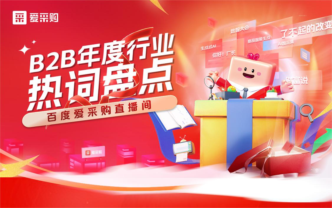 B2B年度行業(yè)熱詞盤點(diǎn)！