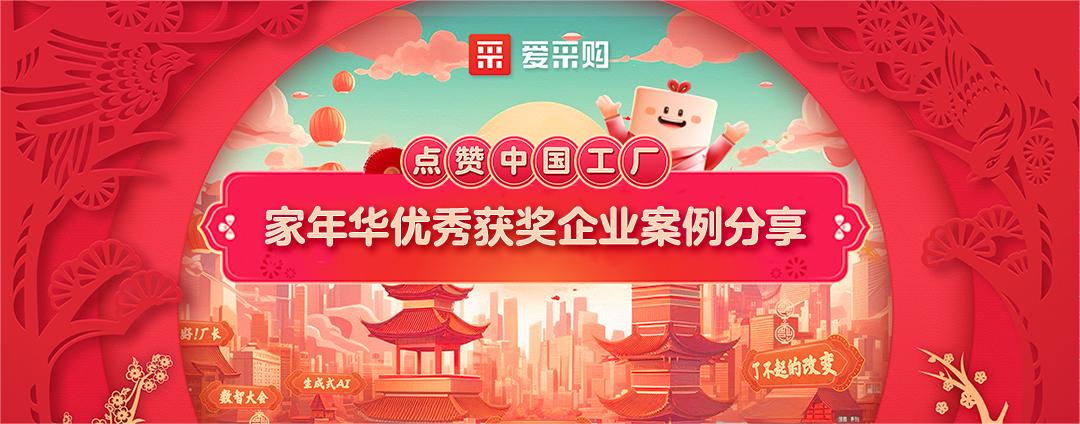 點(diǎn)贊中國工廠丨家年華優(yōu)秀獲獎(jiǎng)企業(yè)案例分享
