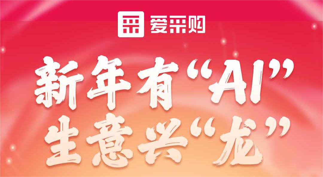 愛采購丨新年有“AI”，生意興“龍”