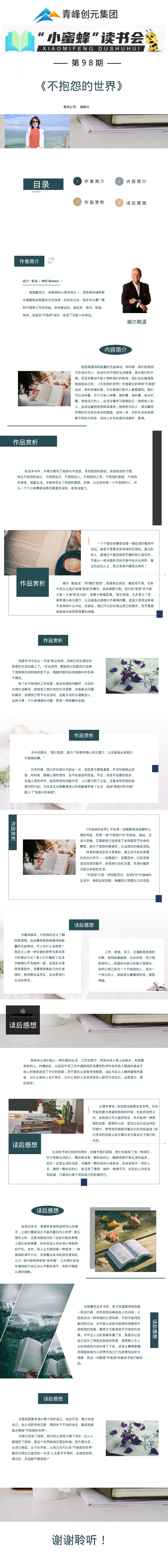 青峰創(chuàng)元集團(tuán)“小蜜蜂”讀書會第98期活動報(bào)道:《不抱怨的世界》--姚新紅